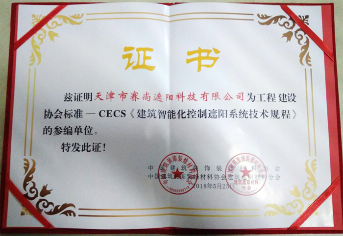 CECS《建筑智能化控制遮陽系統技術規程》的參編證書