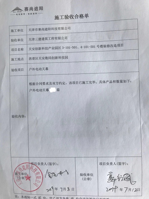 天津天安創(chuàng)新科技產(chǎn)業(yè)園三區(qū)樓采光頂外遮陽電動(dòng)天幕工程驗(yàn)收單